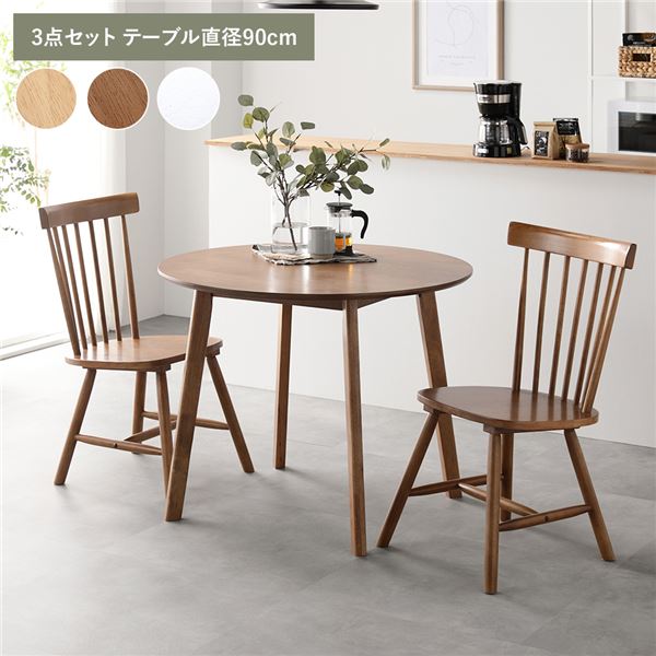ダイニング 3点セット 約直径90cm ブラウン ダイニングテーブル&times;1 ダイニングチェア&times;2脚 天然木 脚のみ取り付け ダイニングセット リビングテーブル 食卓チェア リビング家具 ダイニング家具 インテリア家具 生活家具 リビング ダイニング 組立品【代引不可】｜カーテン選びの案内人