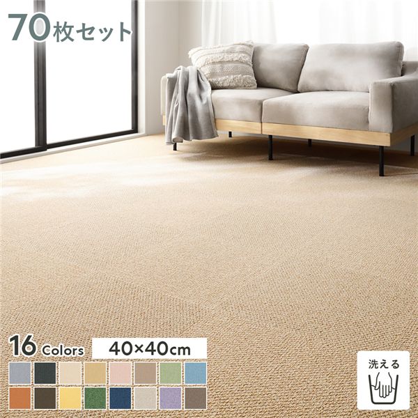 ファブリックフロア タイルカーペット 70枚セット 約40×40cm×70枚 いなほ 日本製 国産 防音 防ダニ 防だに 防炎 洗える ウォッシャブル 置くだけ 吸着 制電 ホットカーペット 床暖房 クッション性 ファブリックフロアー フロアタイル タイルマット リビング【代引不可】