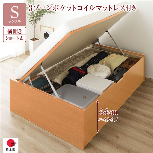 〔お客様組み立て〕 収納 ベッド ショート丈シングル 跳ね上げ式 横開き 深さ44cm ハイタイプ 3ゾーンポケットコイルマットレス付き ナチュラル ヘッドレス 日本製跳ね上げベッド 国産ベッドフレーム 収納ベッド インテリア家具 寝室家具【代引不可】