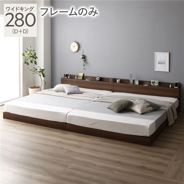 ベッド ワイドキング 280 D＋D ベッドフレームのみ ブラウン 連結 ロータイプ 低床 宮付き 棚付き 宮棚付 ヘッドボード付 コンセント付 照明付 すのこ ベット 連結ベッド すのこベッド ローベッド ベッドフレーム フロアベッド 寝具｜カーテン選びの案内人
