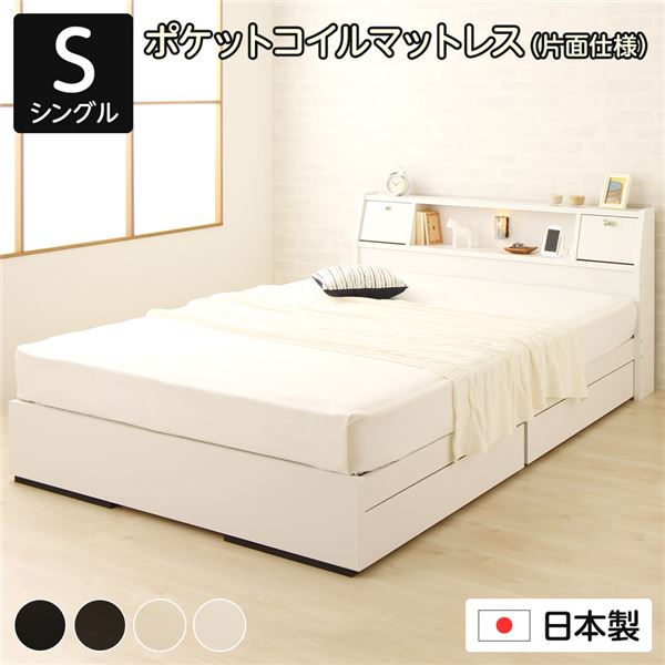 ベッド 収納ベッド シングル 海外製ポケットコイルマットレス付き 片面仕様 ホワイト 収納付き 棚付き 宮付き コンセント付き フラップ扉付き 引き出し付き 照明付き 日本製 国産 フレーム 木製 シングルベッド AMI アミ
