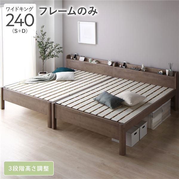ベッド ワイドキング 240 S＋D ベッドフレームのみ グレージュ 連結 頑丈 耐久性 通気性 すのこ コンセント付き 宮付き 棚付き 宮棚付き 高さ調整 木製 天然木 すのこベッド 連結ベッド ベッドフレーム ワイドキングベッド ベット 寝具 寝室