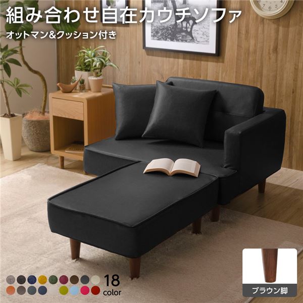 日本製 組み合わせ カウチソファー 【オットマン＋同柄クッション2個付/ブラウン脚・PVC生地・ブラック】 幅93.5cm 樹脂脚付 コンパクト ソファ ソファー 国産 おしゃれ 2人掛け 3人掛け ポケットコイル ソファーベッド 北欧 リビング ひとり暮らし l字【代引不可】
