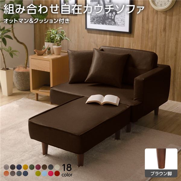 日本製 組み合わせ カウチソファー 【オットマン+同柄クッション2個付/ブラウン脚・PVC生地・ブラウン】 幅93.5cm 樹脂脚付 コンパクト ソファ ソファー 国産 おしゃれ 2人掛け 3人掛け ポケットコイル ソファーベッド 北欧 リビング ひとり暮らし l字【代引不可】