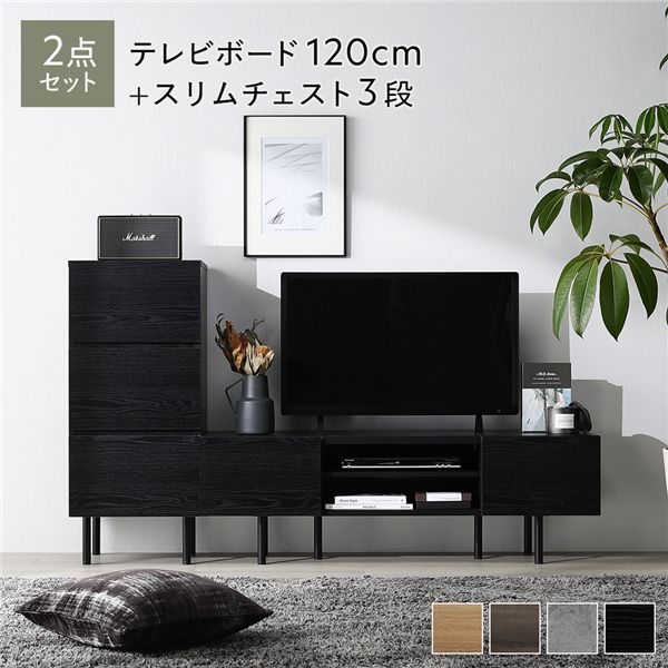 ワイド テレビボード + チェスト 2点セット テレビボード幅120cm + スリムチェスト3段 ブラック スチール 脚付き 引き出し収納付き テレビ台 ローボード テレビラック TV台 TVボード TVラック タンス リビング収納 リビング ダイニング インテリア家具 収納家具|カーテン選びの案内人