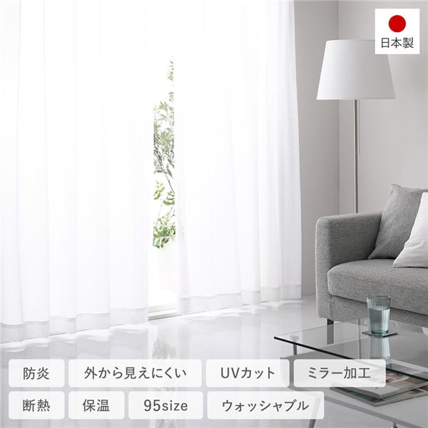 日本製 防炎 外からみえにくい レースカーテン（幅100×丈133cm・2枚入り・ホワイト） 洗える 国産 ミラー加工 ミラーレース カーテン 多サイズ プライバシー対策 無地 見えにくい 2枚組 高級感