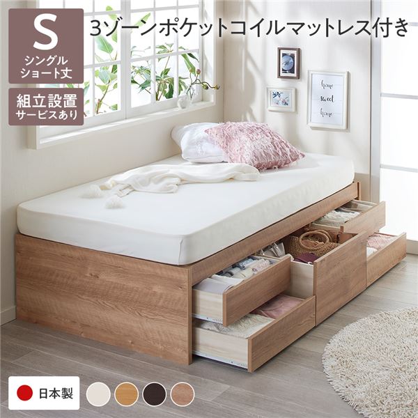〔組立設置サービス付き〕 収納 ベッド ヘッドレス ショート丈 シングル 3ゾーンポケットコイルマットレス付き シャビーオーク 収納付き 引き出し付き 大容量 収納 すのこ チェストベッド すのこベッド シングルベッド 日本製ベッドフレーム【代引不可】