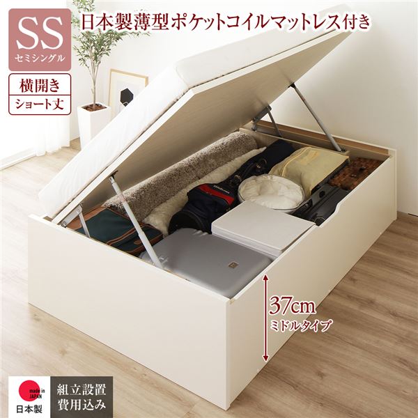 〔組立設置サービス付き〕 収納 ベッド ショート丈セミシングル 跳ね上げ式 横開き 深さ37cm ミドルタイプ 日本製薄型ポケットコイルマットレス付き アイボリー ヘッドレス 日本製跳ね上げベッド 国産ベッドフレーム 収納ベッド インテリア家具 寝室家具【代引不可】