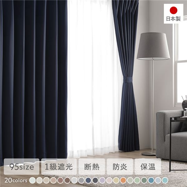 1級遮光 防炎 ドレープカーテン 単品 幅150×丈178cm 1枚入り ネイビー 洗える ウォッシャブル 洗濯機OK 無地 日本製 国産 タッセル付き アジャスターフック付き 断熱効果 保温効果 受注生産 遮光カーテン カーテン インテリア用品 インテリア雑貨