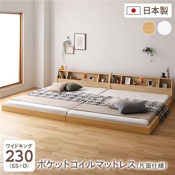 連結ベッド フロアベッド ワイドキング230 SS+D 海外製ポケットコイルマットレス付き 片面仕様 ナチュラル 棚付き 宮付き 照明付き コンセント付き ローベッド 低床 ワイドキングベッド 日本製 国産フレーム【代引不可】