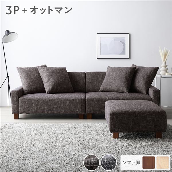 ソファセット ビッグカウチセット 〔 3人掛けソファ ココアブラウン 脚：ブラウン オットマン付き 〕 ローソファ フロアソファ ソファーセット ソファー ソファ スツール インテリア家具 リビングソファー リビング家具 大型 組立品