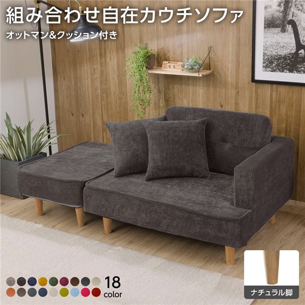日本製 組み合わせ カウチソファー 【オットマン＋同柄クッション2個付/ナチュラル脚・コールテン生地・グレー】 幅93.5cm 樹脂脚付 コンパクト ソファ ソファー 国産 おしゃれ 2人掛け 3人掛け ポケットコイル ソファーベッド 北欧 リビング ひとり暮らし l字【代引不可】 22,011円
