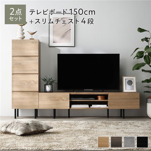ワイド テレビボード + チェスト 2点セット テレビボード幅150cm + スリムチェスト4段 ナチュラル スチール 脚付き 引き出し収納付き テレビ台 ローボード テレビラック TV台 TVボード TVラック タンス リビング収納 リビング ダイニング インテリア家具 収納家具|カーテン選びの案内人