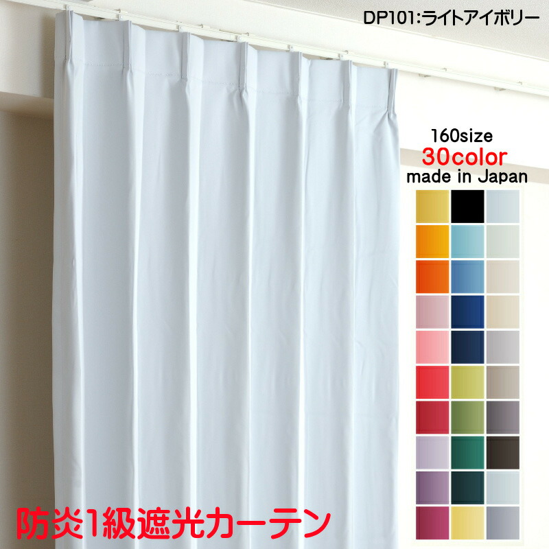 カーテン 防炎カーテン 遮光 1級 幅300cm×丈150cm1枚 DP101ライトアイボリー 遮光1級 防炎加工(防炎ラベル付き) 遮光カーテン 日本製 無地 遮熱 省エネ ドレープカーテン 形状記憶加工 プリーツが綺麗 高級感 プライバシー対策|カーテン選びの案内人