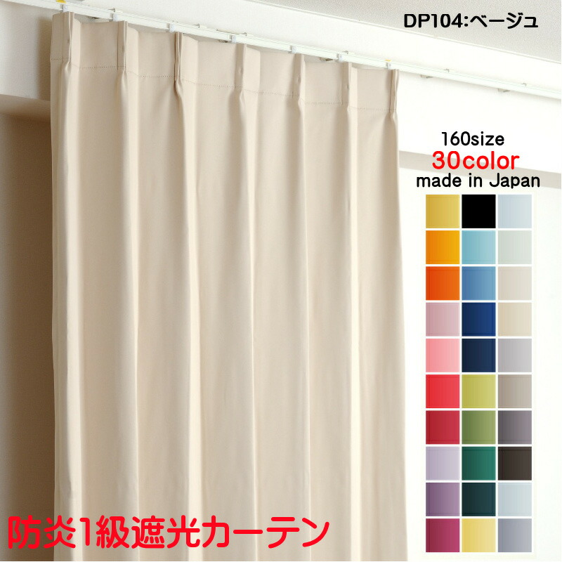カーテン 防炎 遮光1級 DP104ベージュ 幅100cm2枚/幅125cm2枚/幅140cm2枚/幅150cm2枚/幅180cm1枚/幅200cm1枚/幅250cm1枚/幅280cm1枚/幅300cm1枚/幅350cm1枚&times;丈60cm～255cm 形状記憶加工 日本製 無地 遮熱 断熱 オーダー 遮光カーテン ドレープカーテン｜カーテン選びの案内人