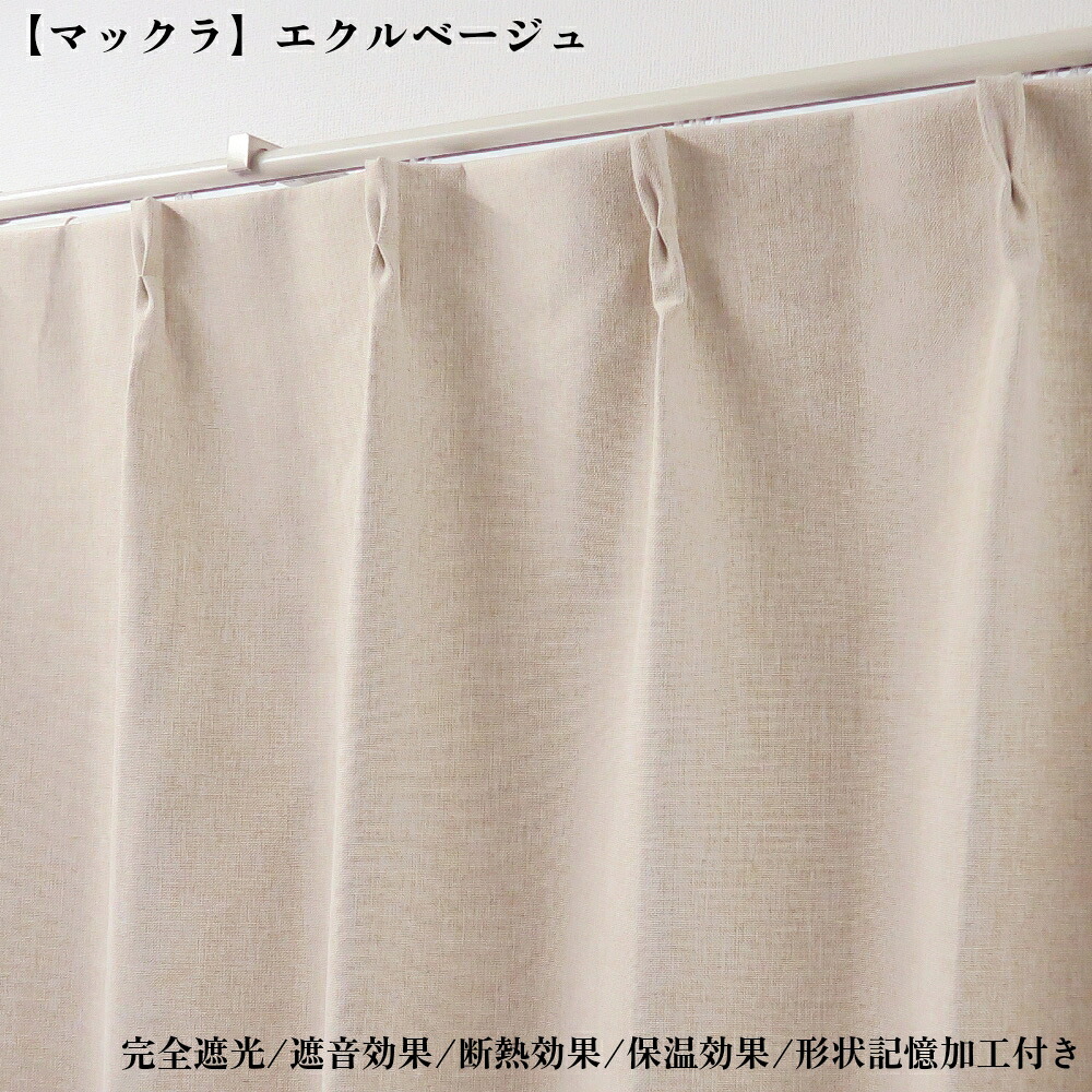オーダーカーテン 完全遮光 マックラエクルベージュ 幅50cm～350cm 丈50cm～260cm 形状記憶加工付 遮熱 断熱 保温 レースカーテンセット可能 オーダーカーテン ドレープカーテン｜カーテン選びの案内人