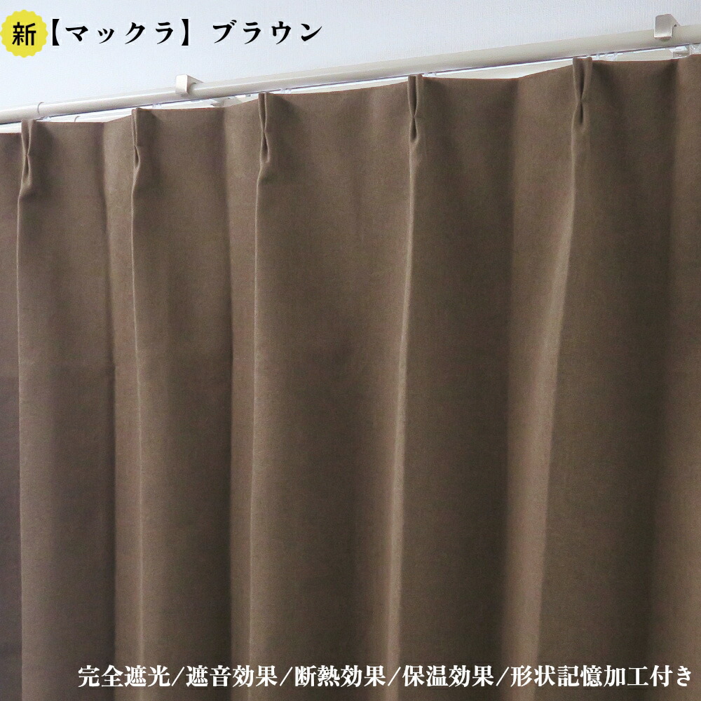オーダーカーテン 完全遮光 マックラブラウン 幅50cm～350cm 丈50cm～260cm 形状記憶加工付 遮熱 断熱 保温 レースカーテンセット可能 オーダーカーテン ドレープカーテン 23,576円