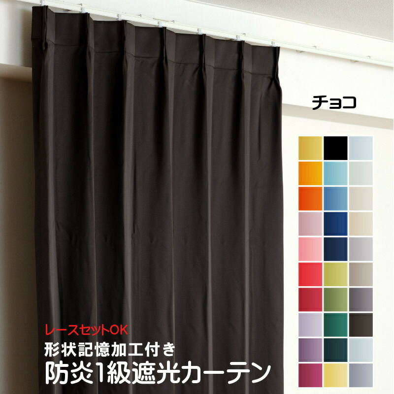カーテン 防炎カーテン 遮光 1級 幅250cm×丈190cm1枚 DP106モカ 遮光1級 防炎加工（防炎ラベル付き） 遮光カーテン 日本製 無地  遮熱 省エネ ドレープカーテン 形状記憶加工 プリーツが綺麗 高級感 プライバシー対策 ドレープカーテン