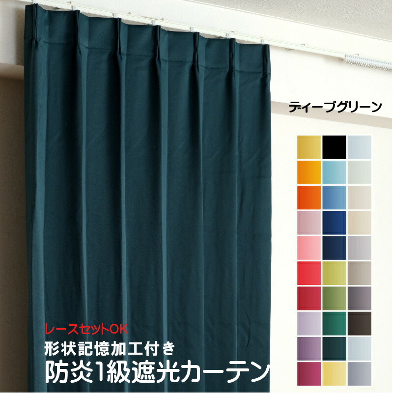 【楽天市場】カーテン グリーン 遮光 1級 防炎加工（防炎ラベル付き） 幅50cm～350cm 丈50cm～260cm 形状記憶加工付 遮熱 断熱  保温 レースカーテンセット可能 DP418 緑色 オーダーカーテン ドレープカーテン : カーテン選びの案内人