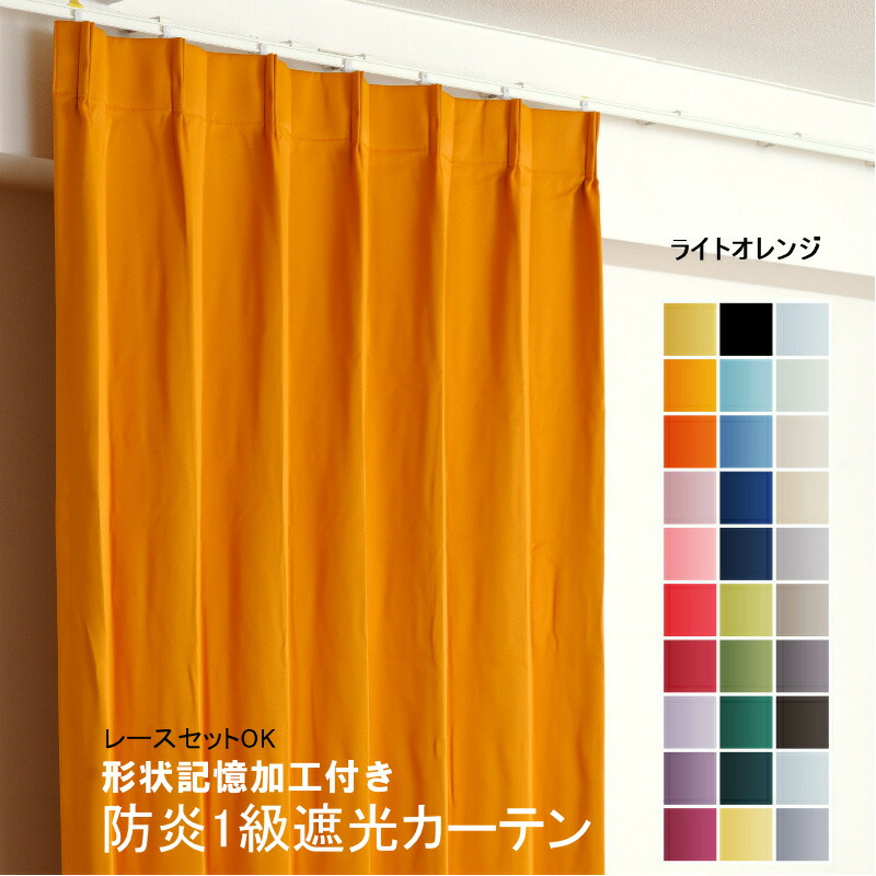 【楽天市場】カーテン オレンジ 遮光 1級 防炎加工（防炎ラベル付き） 幅50cm～350cm 丈50cm～260cm 形状記憶加工付 遮熱 断熱  保温 レースカーテンセット可能 DP523 オーダーカーテン ドレープカーテン : カーテン選びの案内人