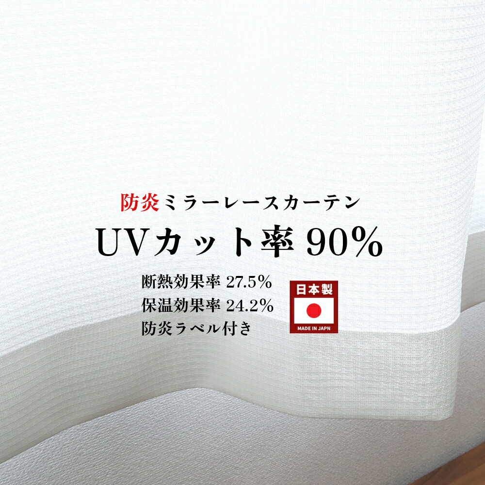 防炎 レース カーテン オーダー 幅50cm～350cm 丈50cm～260cm UVカット90％ 断熱効果率27.5％ 保温効果率 24.2％ ミラーレースカーテン 防炎加工（防炎ラベル付き） TEIJIN ウェーブロンプラス サラクール 使用 日本製 省エネ｜カーテン選びの案内人