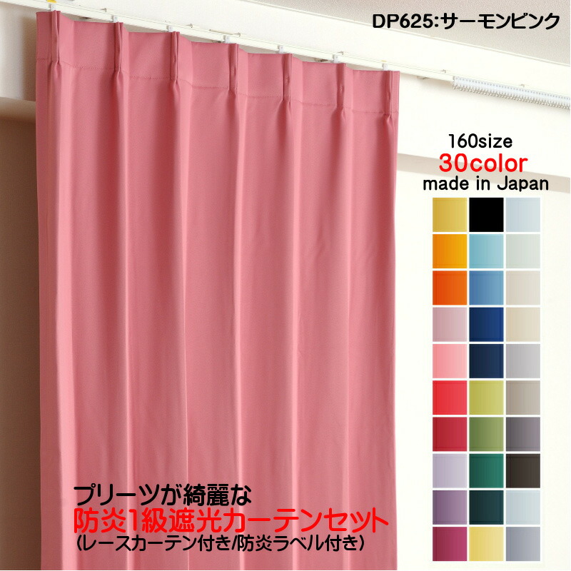 防炎カーテン オーダー 遮光1級 DP625サーモンピンク 遮光カーテン＋レースセット 幅100cm4枚/幅125cm4枚/幅140cm4枚/幅150cm4枚/幅180cm2枚/幅200cm2枚/幅250cm2枚/幅280cm2枚/幅300cm2枚/幅350cm2枚×丈60cm～255cm 形状記憶加工 日本製 無地 遮熱 断熱 オーダー 8,327円