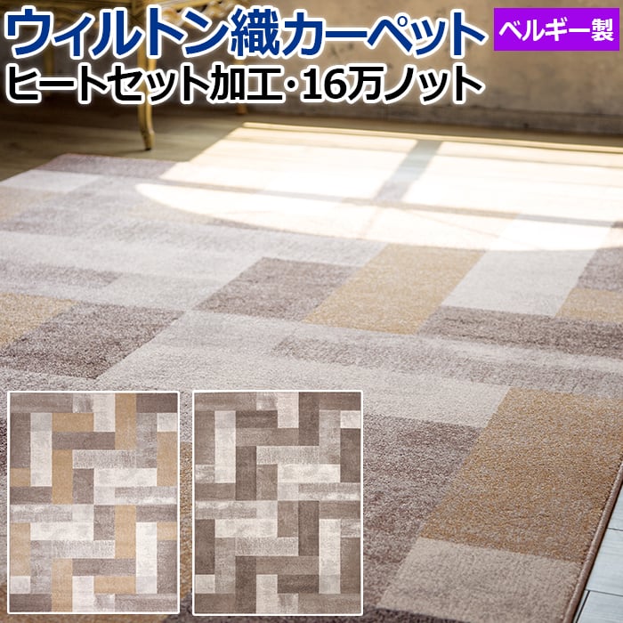 輸入カーペット ウィルトン織 ラグ カーペット ベルギー製 ヒートセット加工 フリーゼ糸 耐久性 丈夫 ポリプロピレン 16万ノット パッチワークデザイン 約240×340cm ピトラ 34034 (SF) 半額以下 引っ越し 新生活 お買い物マラソン