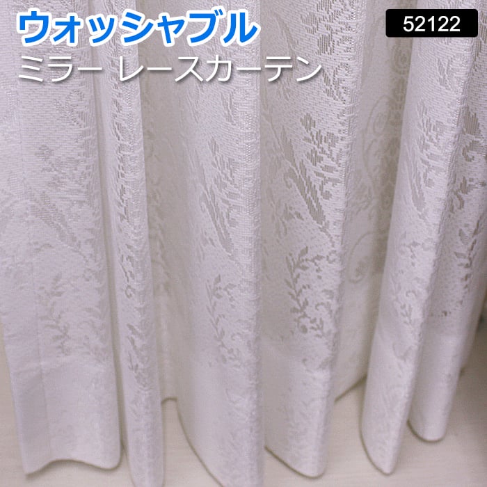 レースカーテン オーダーカーテン 洗える ミラー 省エネ効果 紫外線カット 幅300x丈220cm (サイズ指定できます) ミラーレース 52122NL 引っ越し 新生活｜ラグ・カーテン専門店　ゆうあい