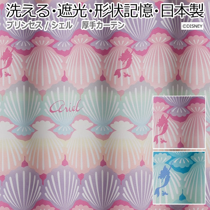 楽天市場 ディズニー Disney 遮光 ドレープカーテン 洗濯できる デザインカーテン プリンセス アリエル 既製サイズ 約幅100 丈178cm シェル S 引っ越し 新生活 お買い物マラソン ラグ カーペット店デザインライフ