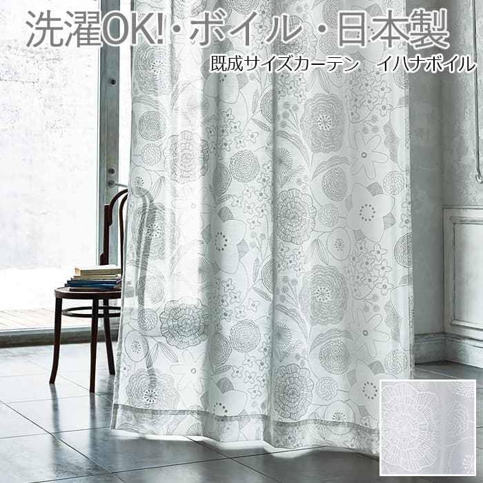 デザイン レースカーテン 洗える カーテン 薄地カーテン レース ボイル おしゃれ 北欧 日本製 DESIGN LIFE デザインライフ 既製サイズ約幅100×丈198cm IHANA VOILE (イハナボイル) V1312 (S) お買い物マラソン