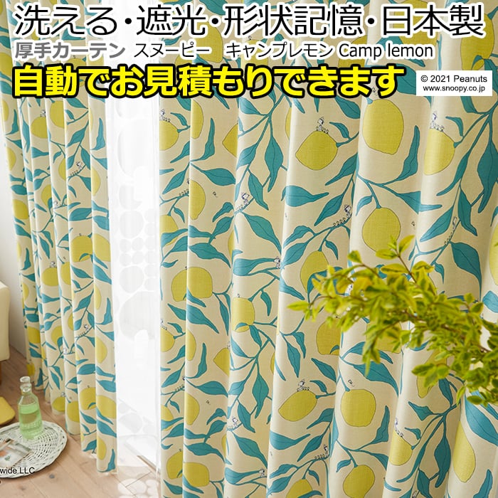 【楽天市場】キャラクター デザインカーテン 洗える 遮光 日本製 スヌーピー ピーナッツ おしゃれ P1040 キャンプレモン (S