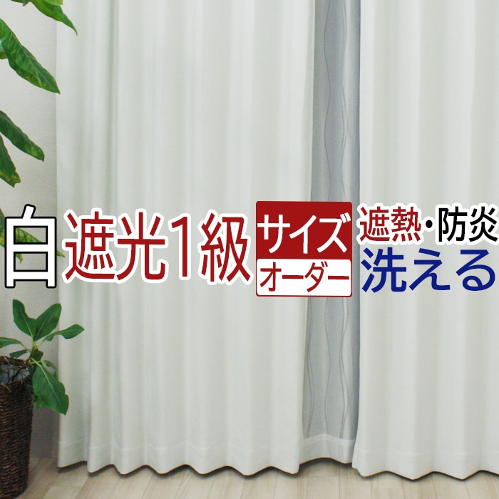 楽天市場】カーテン 遮光 防炎 遮熱 北欧 サイズオーダー