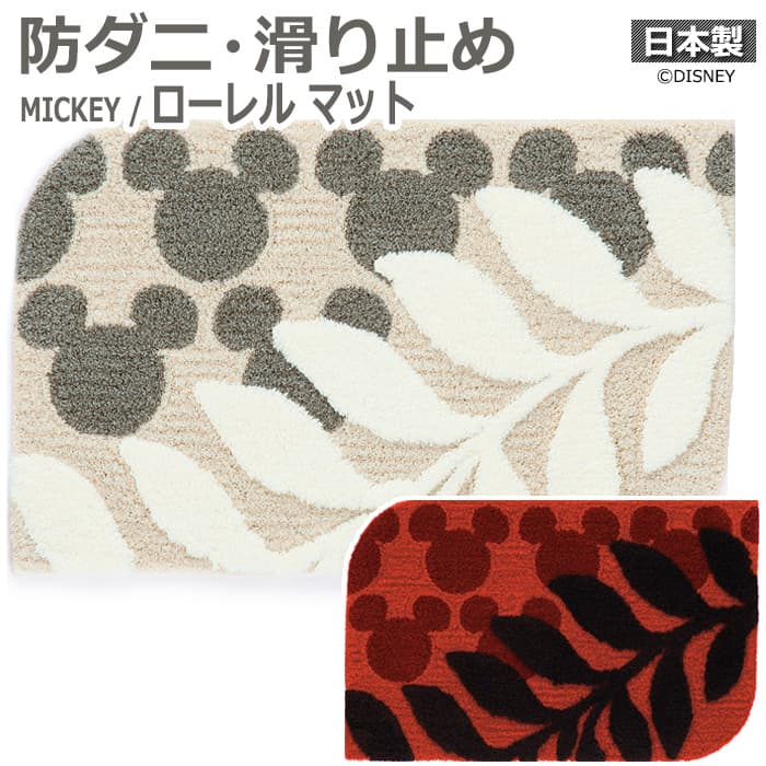 DISNEY 玄関マット デザインマット ラグ マット ミッキー ディズニー MICKEY キャラクター かわいい 滑り止め 防ダニ おしゃれ 約50×80cm DMM-4026 ローレルマット (S) 引っ越し 新生活|ラグ・カーテン専門店 ゆうあい