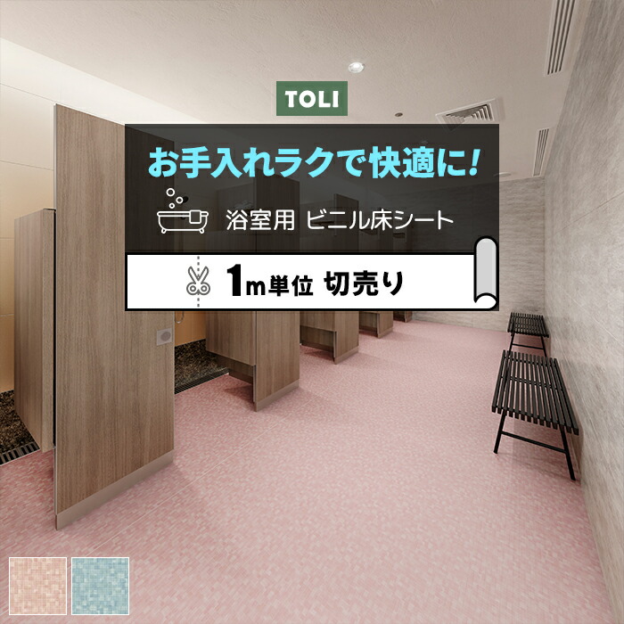 東リ 浴室用床シート 防カビ 耐動荷重 衝撃吸収 業務用 切売り 約182cm幅 (1mあたり) BNR3201～3202 バスナリアルデザイン カラータイル (R) リノベーションシート リメイクシート 引っ越し 新生活
