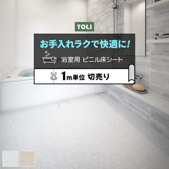 東リ 浴室用床シート 防カビ 耐動荷重 衝撃吸収 業務用 切売り 約182cm幅 (1mあたり) BNR3301～3302 バスナリアルデザイン モザイクタイル (R) リノベーションシート リメイクシート 引っ越し 新生活
