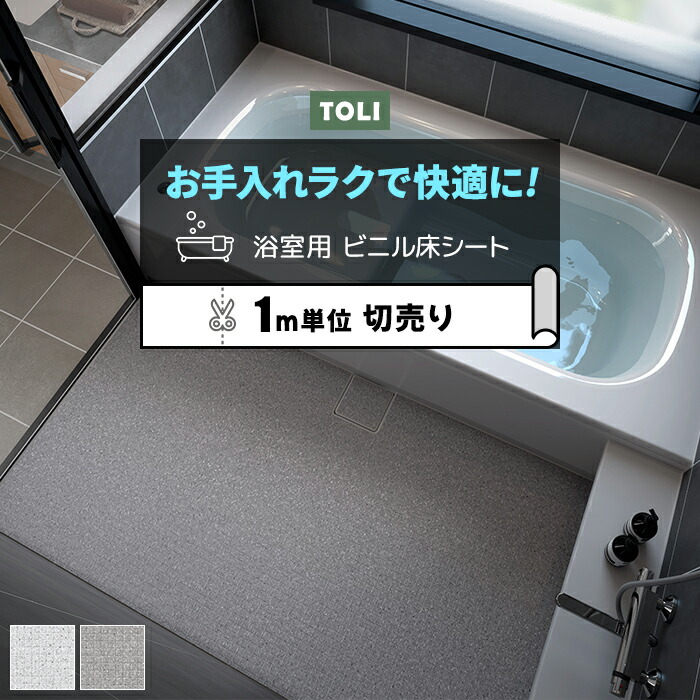 楽天市場】東リ 浴室用床シート 防カビ 耐動荷重 衝撃吸収 業務用 切