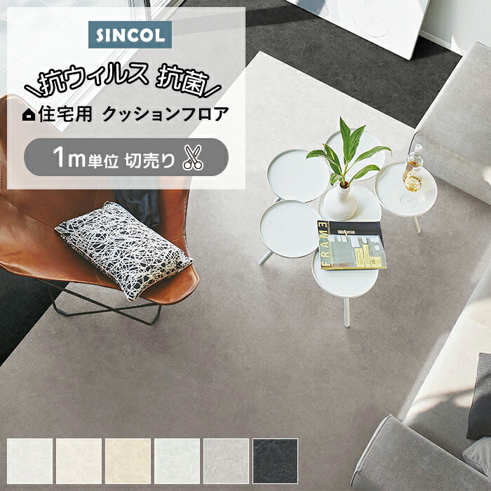 楽天市場】シンコール 住宅用クッションフロア｜E1077・E1078