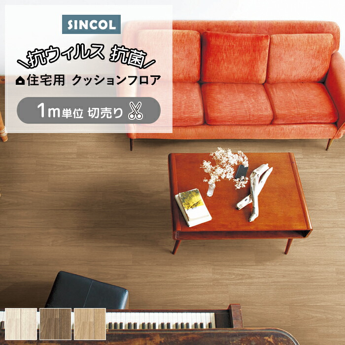 楽天市場】シンコール クッションフロア (Sin) 切売り 約182cm幅(1m 
