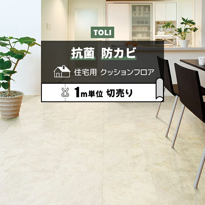 東リ　クッションフロア　新品未開封 楽天市場】東リ クッションフロア (R) 切売り 約182cm幅 (1mあたり