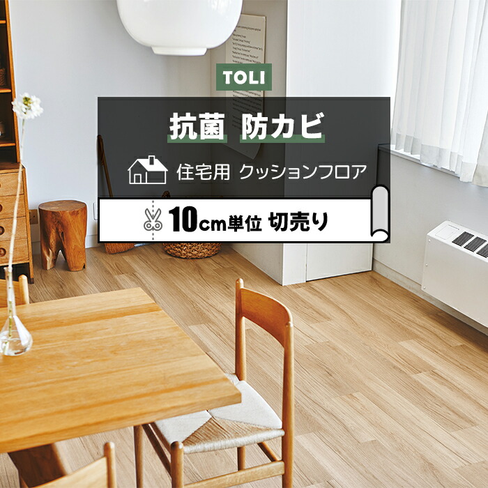 楽天市場】東リ クッションフロア (R) 切売り 約182cm幅 (1mあたり