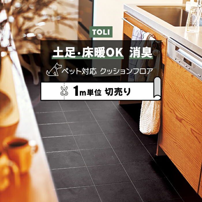 楽天市場】東リ クッションフロア (R) 土足対応 切売り 約182cm幅 (1m