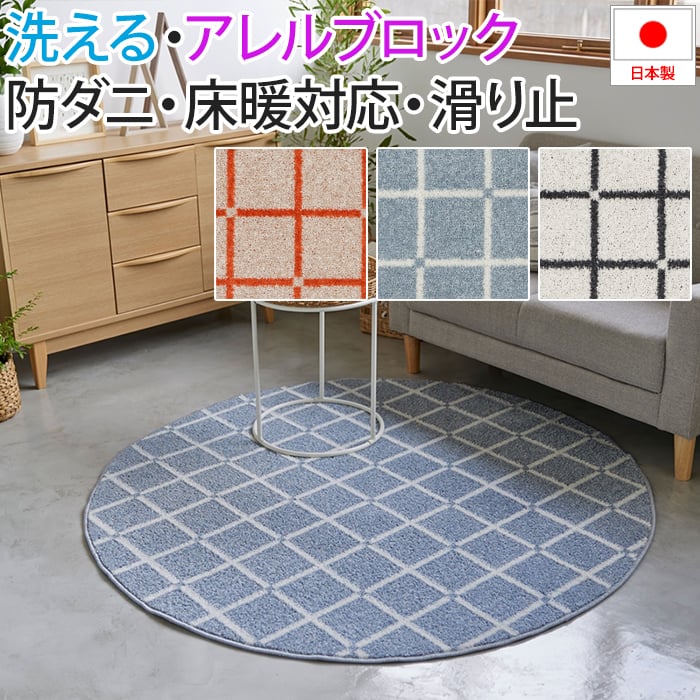洗える ラグ カーペット マット 北欧 おしゃれ オシャレ デザイン ウォッシャブル アレルブロック 防ダニ ホットカーペット・床暖房対応 遊び毛防止 滑り止め 日本製 肌に優しい 格子柄 チェック タイル 可愛い 約150&times;150cm正円 M Othello Mオセロ(S) 引っ越し 新生活 ragu｜ラグ・カーテン専門店　ゆうあい