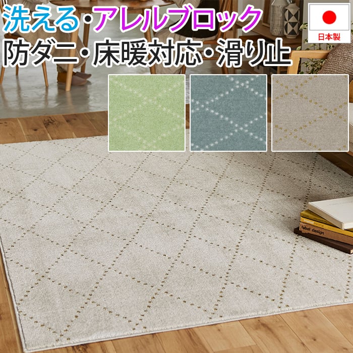 洗える ラグ カーペット マット 北欧 おしゃれ オシャレ デザイン ウォッシャブル アレルブロック 防ダニ ホットカーペット・床暖房対応 遊び毛防止 滑り止め 日本製 肌に優しい ドット アーガイル 可愛い 約185×240cm Ponto ポント(S) 引っ越し 新生活 お買い物マラソン