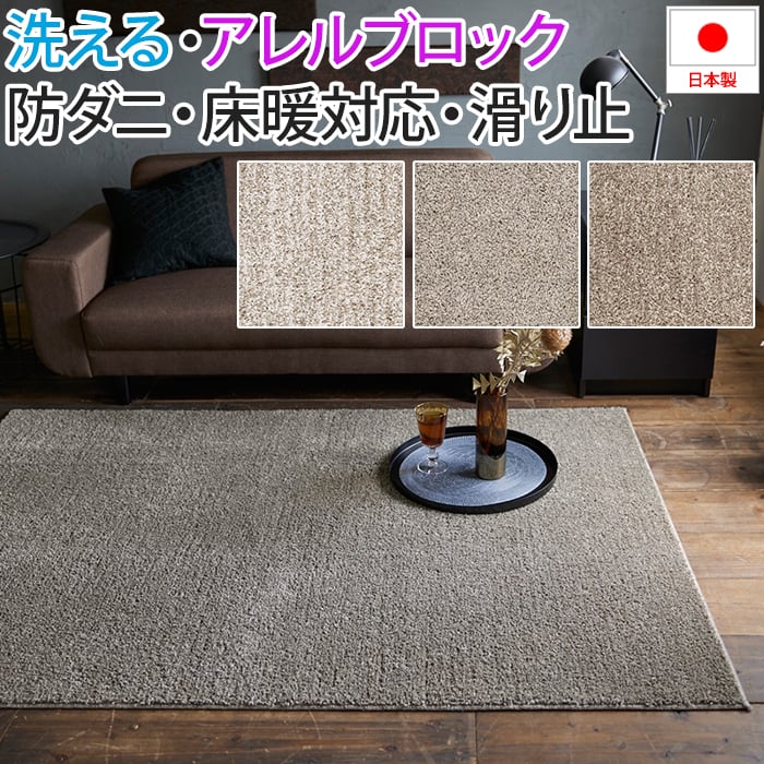 洗える ラグ カーペット マット 北欧 おしゃれ オシャレ デザイン ウォッシャブル アレルブロック 防ダニ ホットカーペット・床暖房対応 遊び毛防止 滑り止め 日本製 肌に優しい 無地 シンプル ベーシック 約190×240cm Sol ソル(S) 引っ越し 新生活 お買い物マラソン