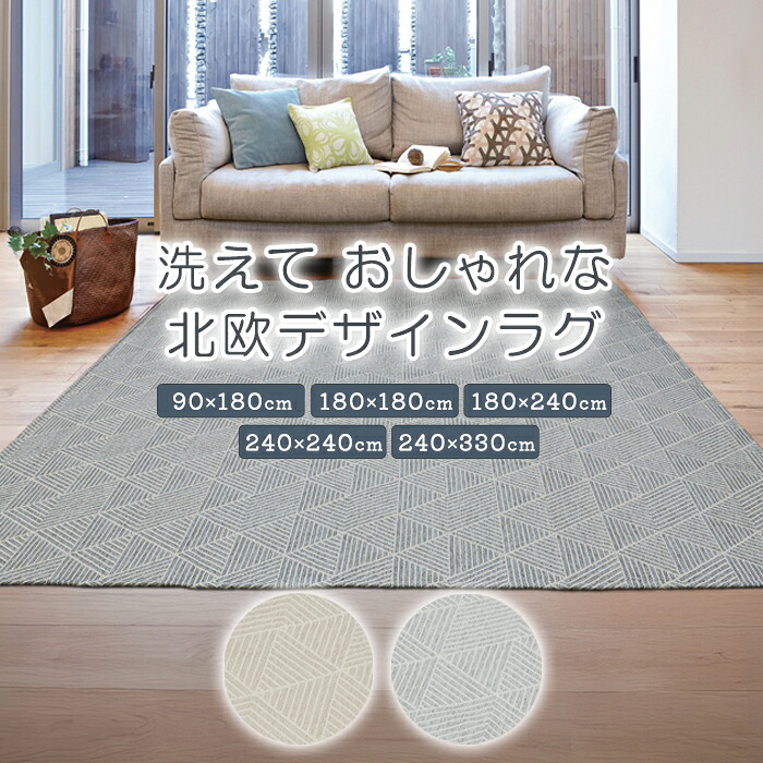 【楽天市場】ラグ ラグマット おしゃれ 北欧 モダン 丸洗いOK サイズ豊富 90cm 180cm240cm 330cm 正方形 長方形 敷物 ...
