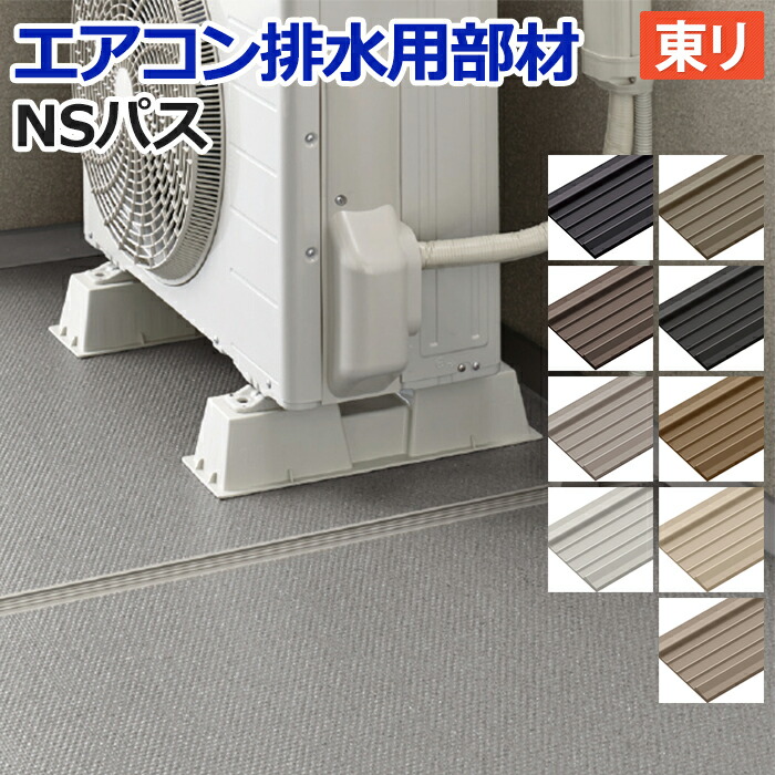 エアコン 排水 バルコニー 屋外 東リ エアコン排水用 約幅45mm×長さ20m NSパス NSPA (R) 部材 業務用 マンション エアコンの水 ベランダ 部材 部品 副資材 ホース 水の飛散防止 外用 業務用 メンテナンス性 掃除しやすい 引っ越し 新生活 お買い物マラソン