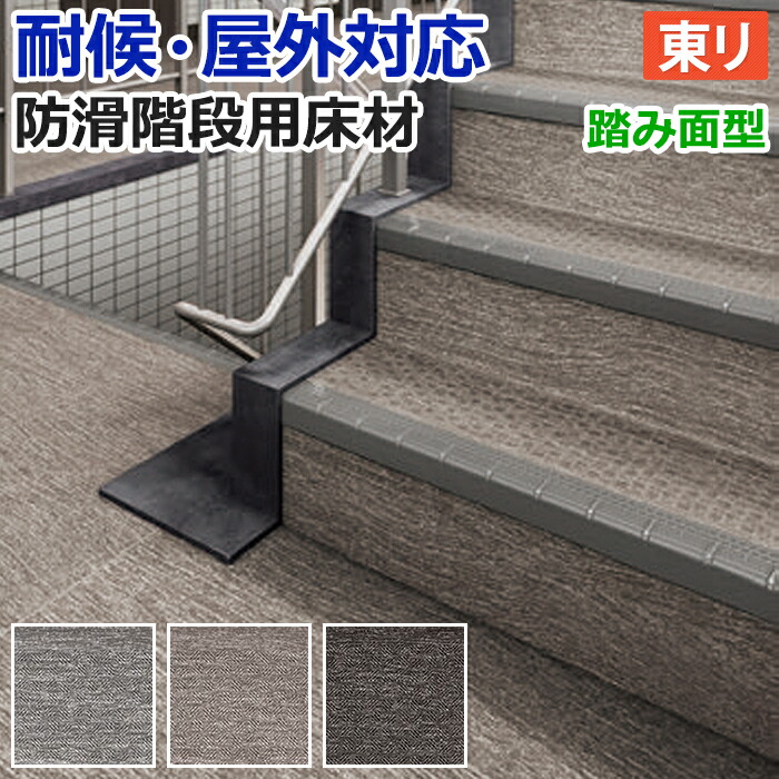 楽天市場】東リ 防滑性階段用床材(屋外仕様) 「NSステップ800」 B