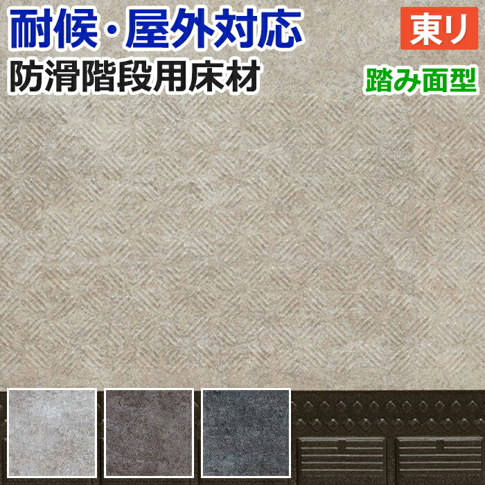 屋外 階段 床材 マンション 東リ 屋外対応 防滑性 階段用床材 約90cm幅 / 約120cm幅 1枚あたり NSステップ800 ミネラルストーン Bタイプ 踏み面型 (R) 段鼻形状5R 外用 耐候 業務用 引っ越し 新生活