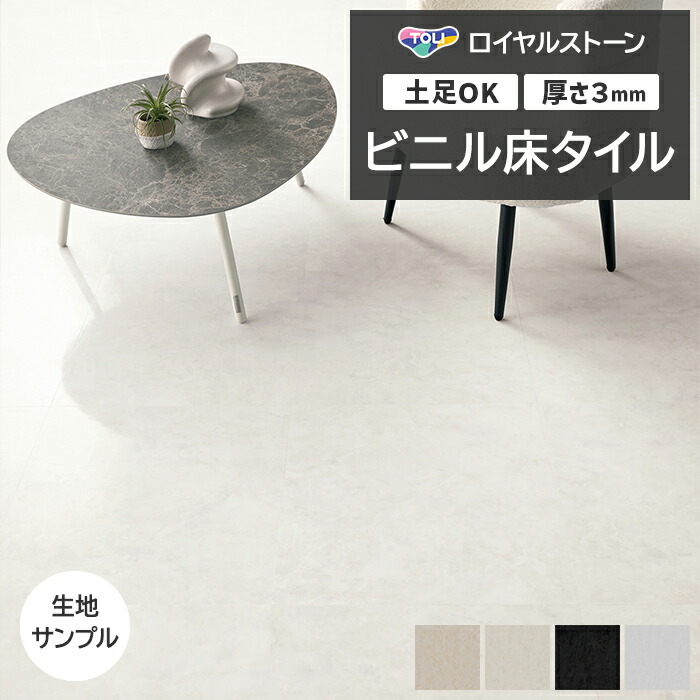 楽天市場】ビニル床タイル 東リ Pタイル ロイヤルストーン モア