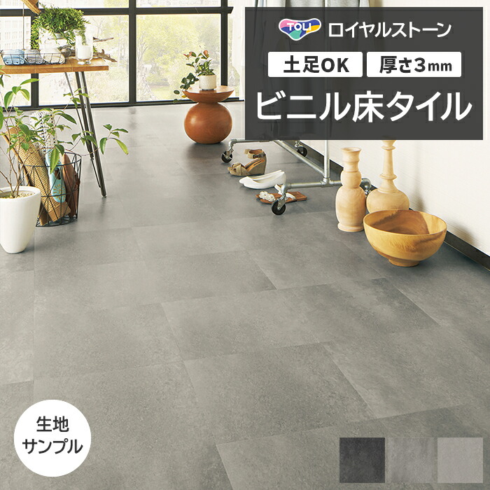 大幅値下げ　東リロイヤルストーン　PST2133 未開封1箱＋6枚で2.5畳分 楽天市場】【送料無料】東リ・フロアタイル・TOLI 450mmx450mm